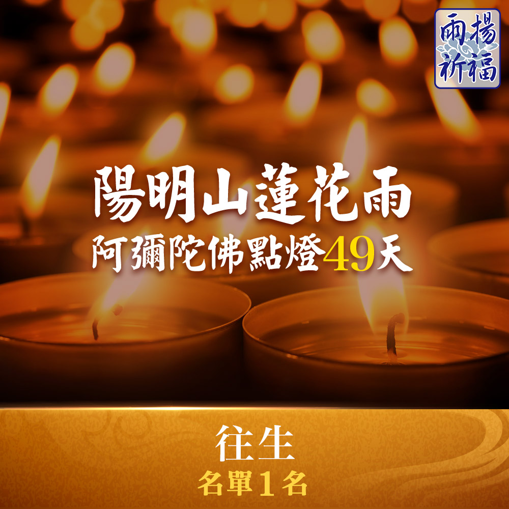 ★陽明山蓮花雨－阿彌陀佛點燈49天(近期往生名單1人)