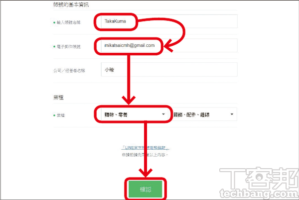 3.登入後，請輸入帳號名稱（如店家名）、管理人電子郵件以及業種，接著按「確認」。