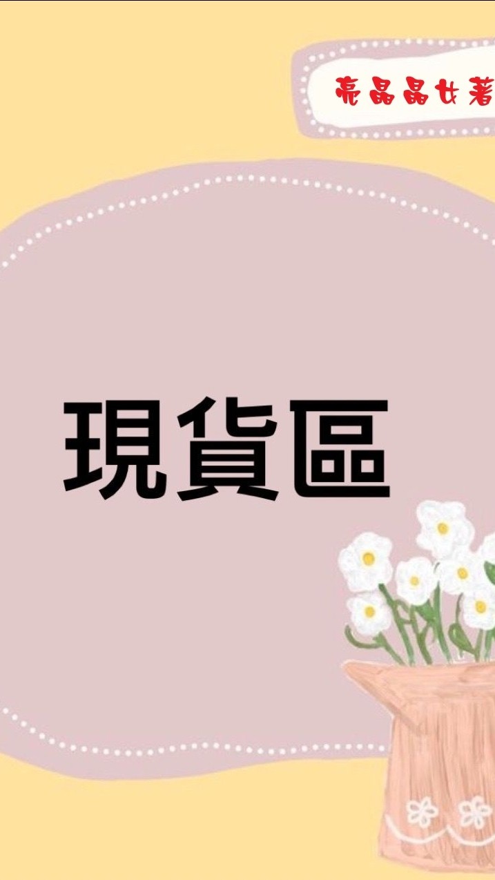 ✨亮晶晶女著現貨區✨