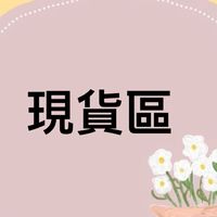 ✨亮晶晶女著現貨區✨