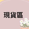✨亮晶晶女著現貨區✨