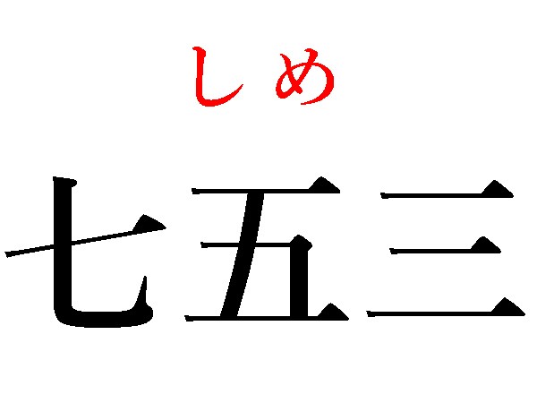 難読漢字 七五三 八月一日 難読苗字 読める
