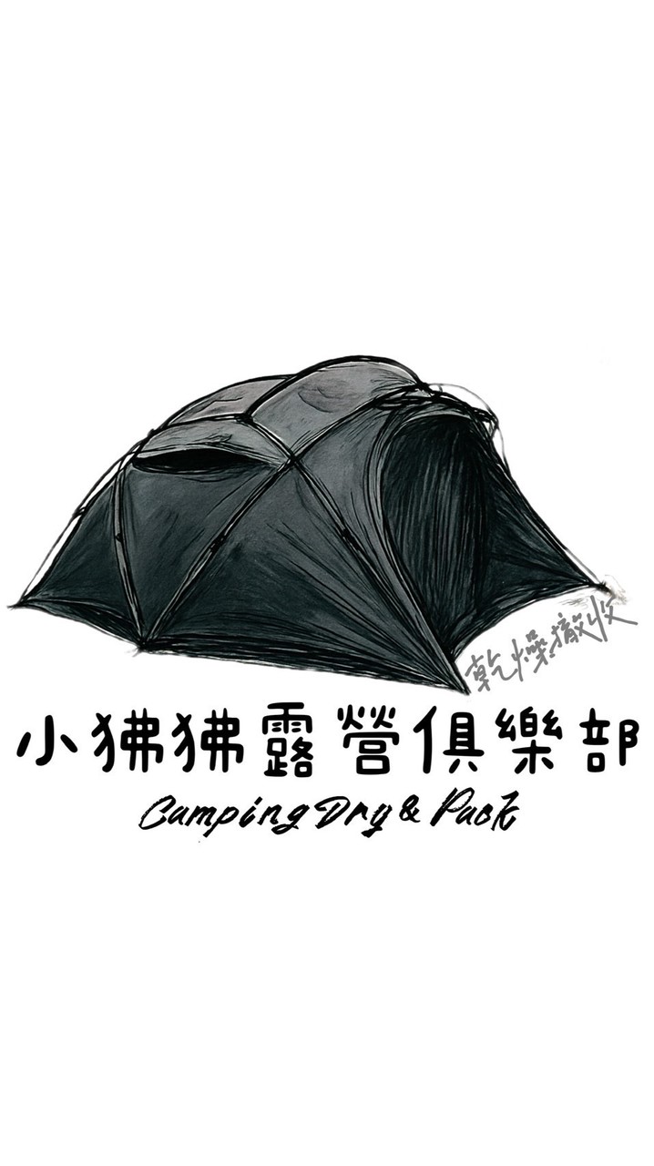 小狒狒露營俱樂部