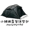 小狒狒露營俱樂部