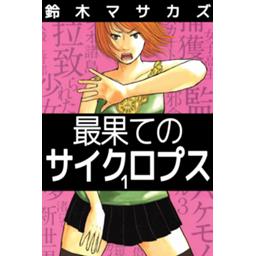 最果てのサイクロプス 無料マンガ Line マンガ