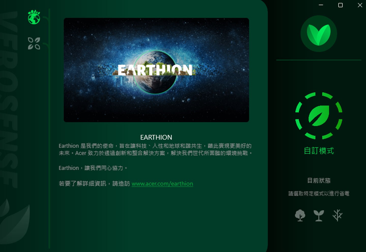 透過 VeroSense 可切換不同的電源模式，達到節能效果。