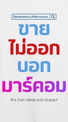 ว่าที่เด็ก MarCom 2569