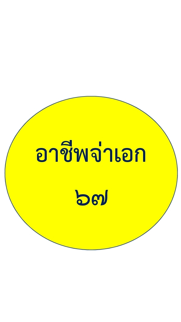 อาชีพฯ จ่าเอก 67