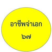 อาชีพฯ จ่าเอก 67