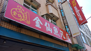 桃園市|中平路金仙魚丸店 (桃園分店) | 酥脆甜嫩的蝦捲飯，絕對要吃吃看!