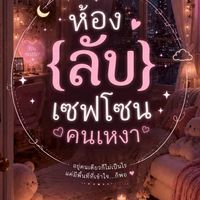 🔏ห้องลับเซฟโซนคนเหงา🔮🪼