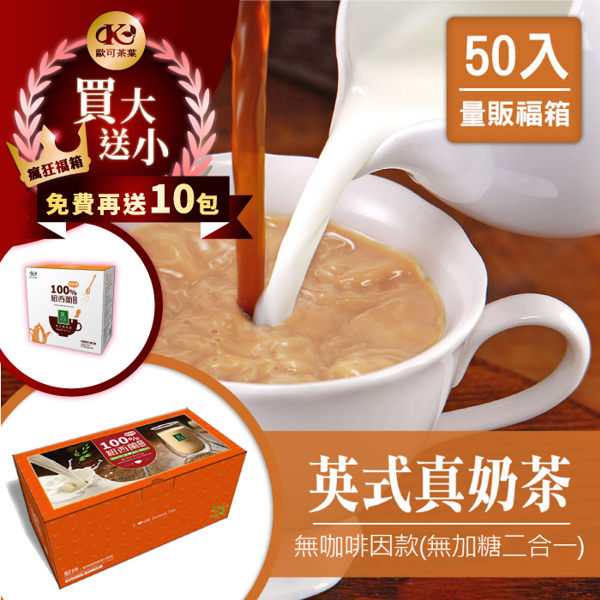 50入瘋狂福箱買大送小★歐可茶葉 真奶茶 無咖啡因無糖款 瘋狂福箱(50包/箱)