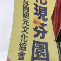 觀光協會 會員