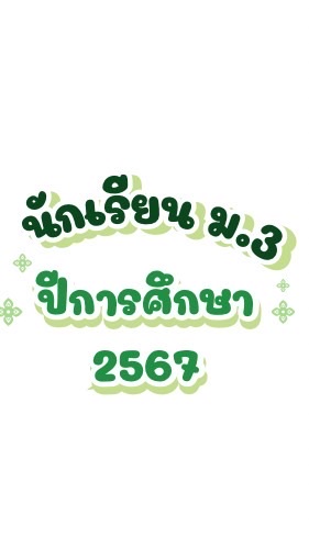 ม.3 ปีการศึกษา 2567