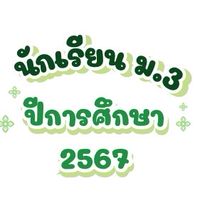 ม.3 ปีการศึกษา 2567