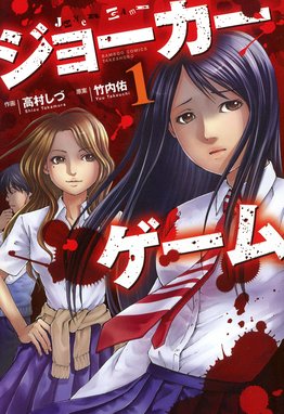 人狼ゲーム 人狼ゲーム ３ 川上亮 小独活 小独活 Line マンガ