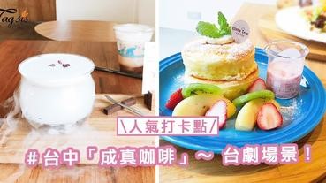 台中老屋咖啡館【成真咖啡】～ 必試噴煙的創意咖啡「紫霧花開」、限量的Q彈「舒芙蕾」！