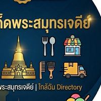พระสมุทรเจดีย์-โปรโมทร้านฟรี อาหาร บริการ (สมุทรปราการ)