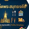 พระสมุทรเจดีย์-โปรโมทร้านฟรี อาหาร บริการ (สมุทรปราการ)