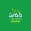 ศูนย์ Grab CNX (ร้านค้า)