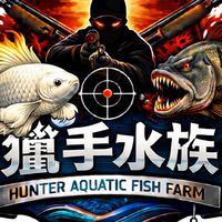 獵手水族漁場競標 交流 群