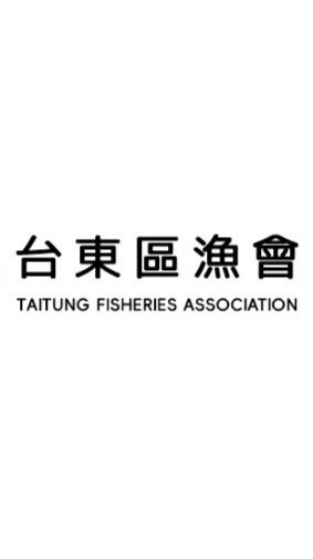 台東區漁會魚市場-船主群組