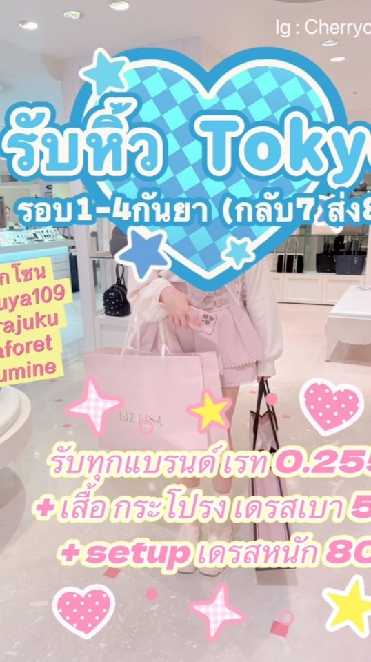 ccxx.รับหิ้วTokyo