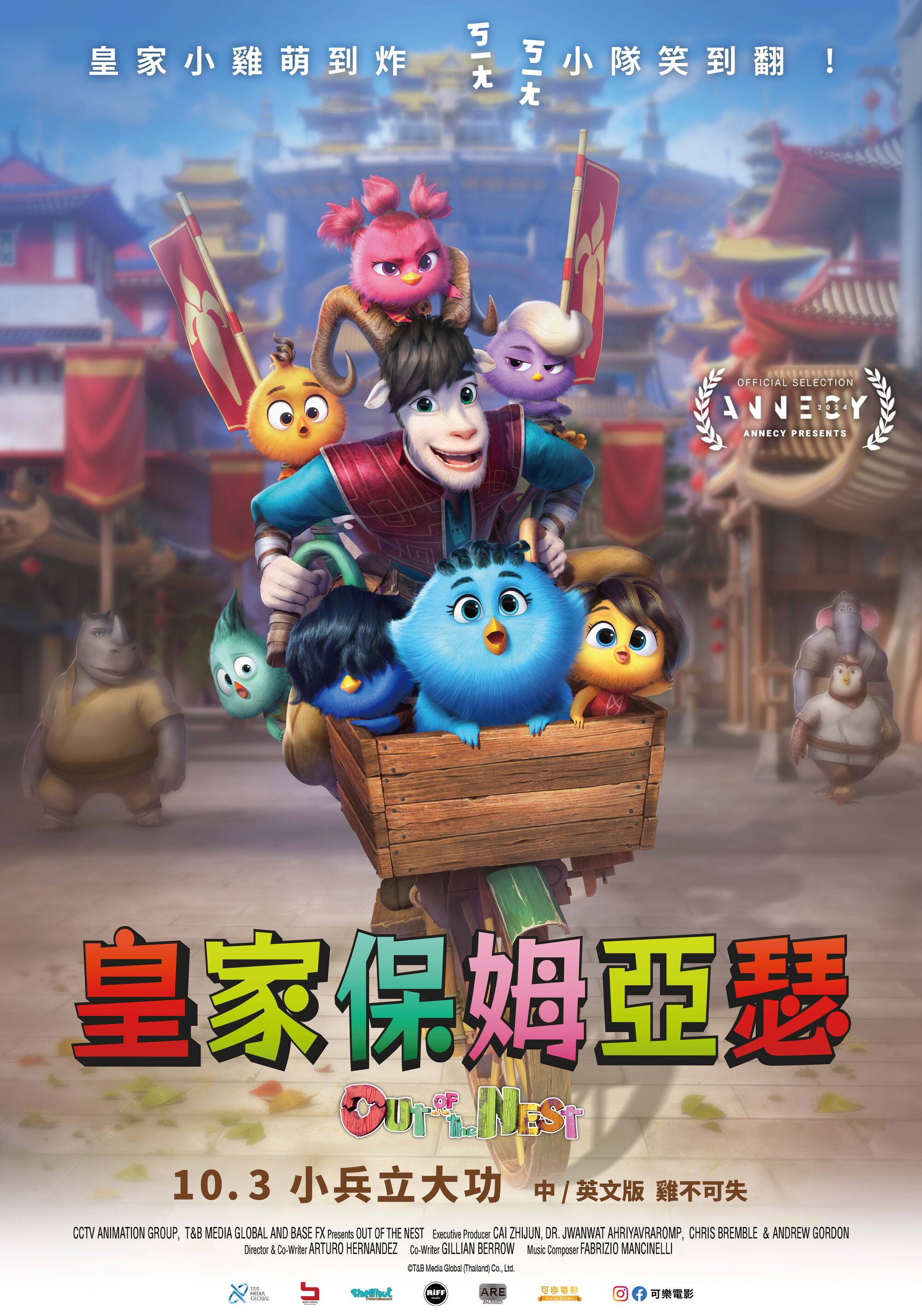 皇家保姆亞瑟 OUT OF THE NEST