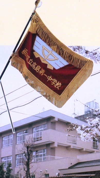 高島一中同窓会85年度卒
