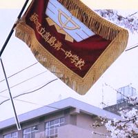 高島一中同窓会85年度卒