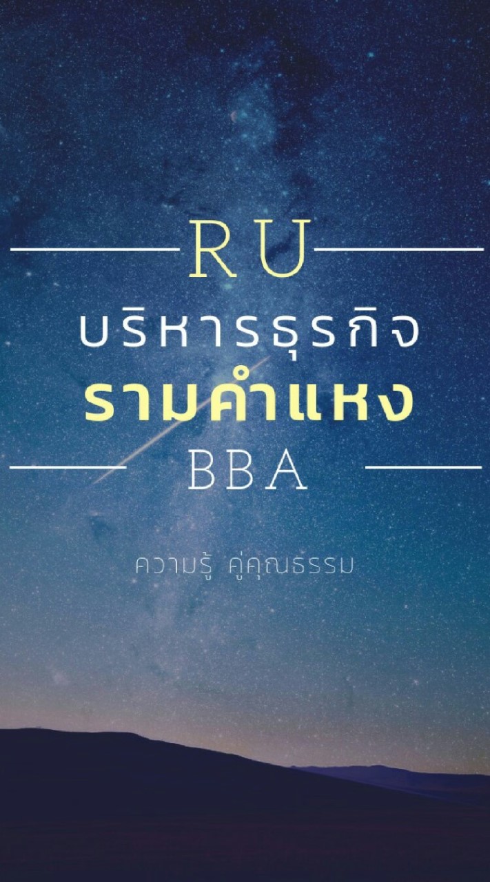 OpenChat บริหารธุรกิจ-รามคำแหง