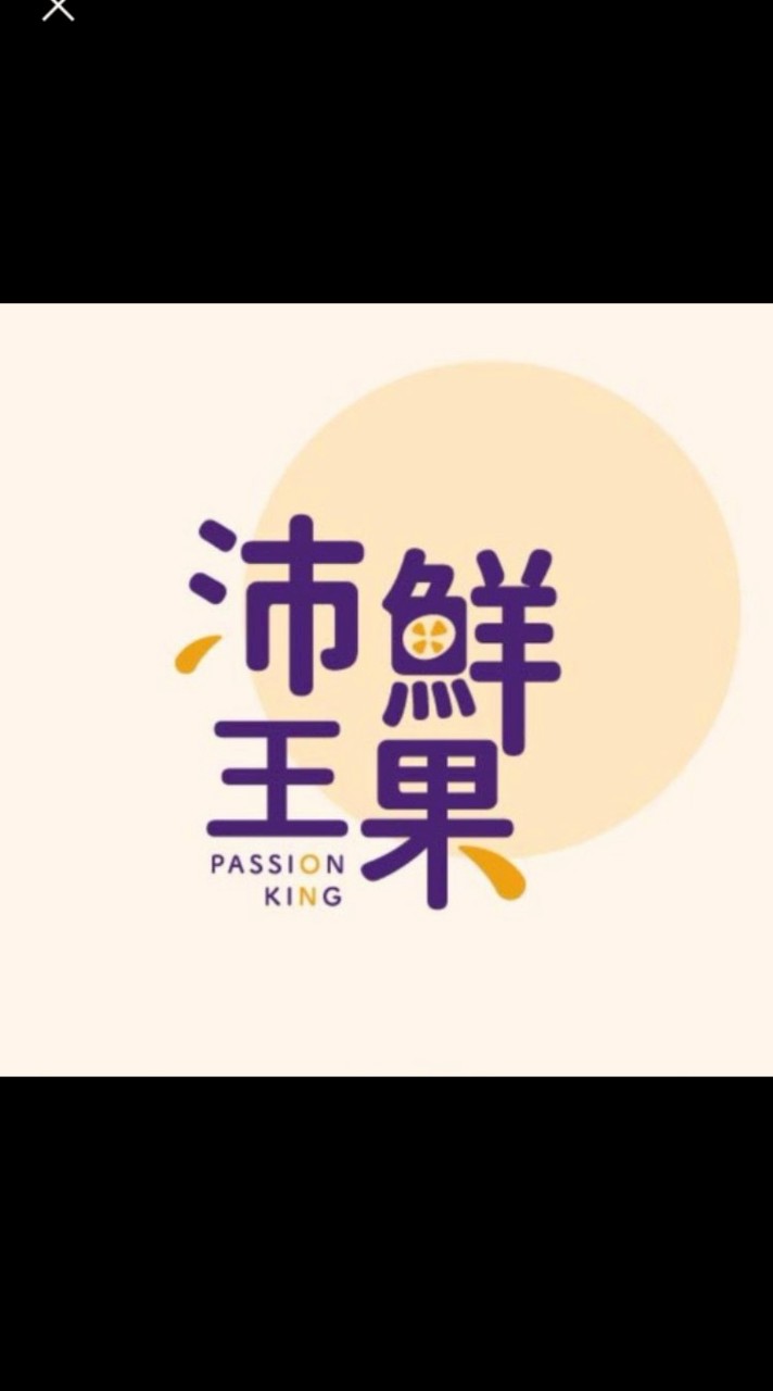 沛鮮王果（優質百香果）