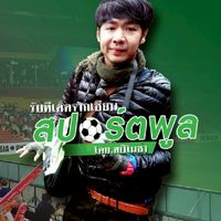 Spinoza Sportpool สปินโนซ่า by ออฟ V.2