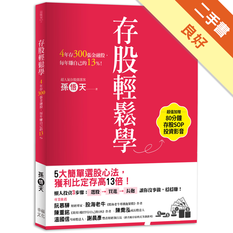 商品資料 作者：孫悟天 出版社：幸福文化 出版日期：20190911 ISBN/ISSN：9789578683532 語言：繁體/中文 裝訂方式：平裝 頁數：224 原價：380 ----------