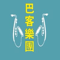 巴客樂團社群