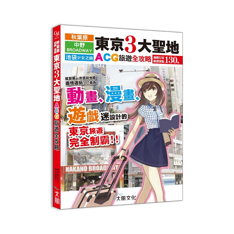 《本書特色》行家不私藏的特搜推薦130間店家！「來到了○○○，一定要造訪這裡！」 本書嚴選130個由精通秋葉原、中野百老匯，以及池袋少女之路的行家們所推薦之「一定要造訪這裡！」的熱門景點，尤其針對第一