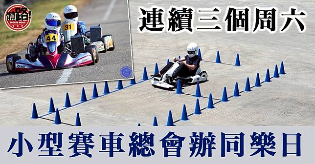 飛馳京士柏香港小型賽車總會首辦同樂日 體路sportsroad Line Today