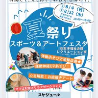 【取手】夏祭りスポーツ&アートフェスタ8/4   8/22開催🌟