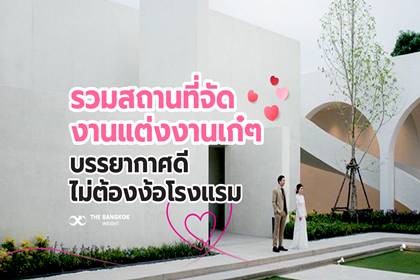 รวมสถานที่จัดงานแต่งงานเก๋ๆ บรรยากาศดี ไม่ต้องง้อโรงแรมก็แต่งได้! | The  Bangkok Insight | Line Today