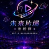 未來片場-米粉群