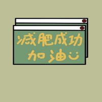 減肥真的很難嗎？