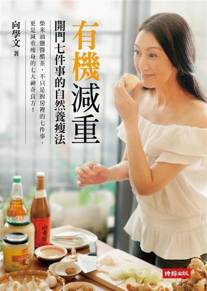 美人有機保養師，不老也不胖的私房秘方 從心開始減重，一瘦就是一輩子！ 平常心、吃...