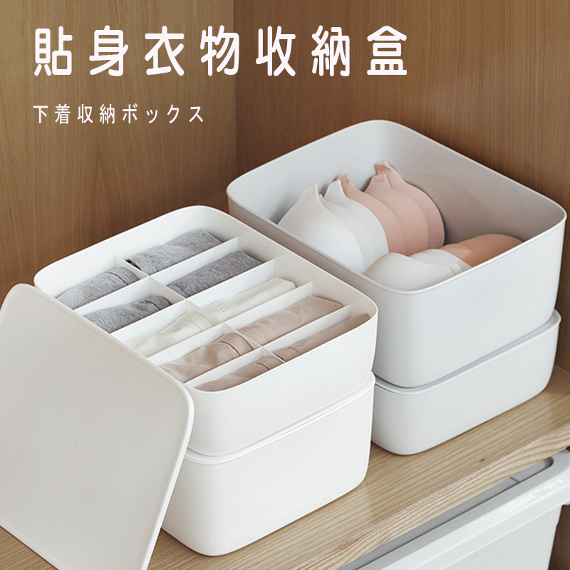 日式無印風格 貼身衣物收納盒