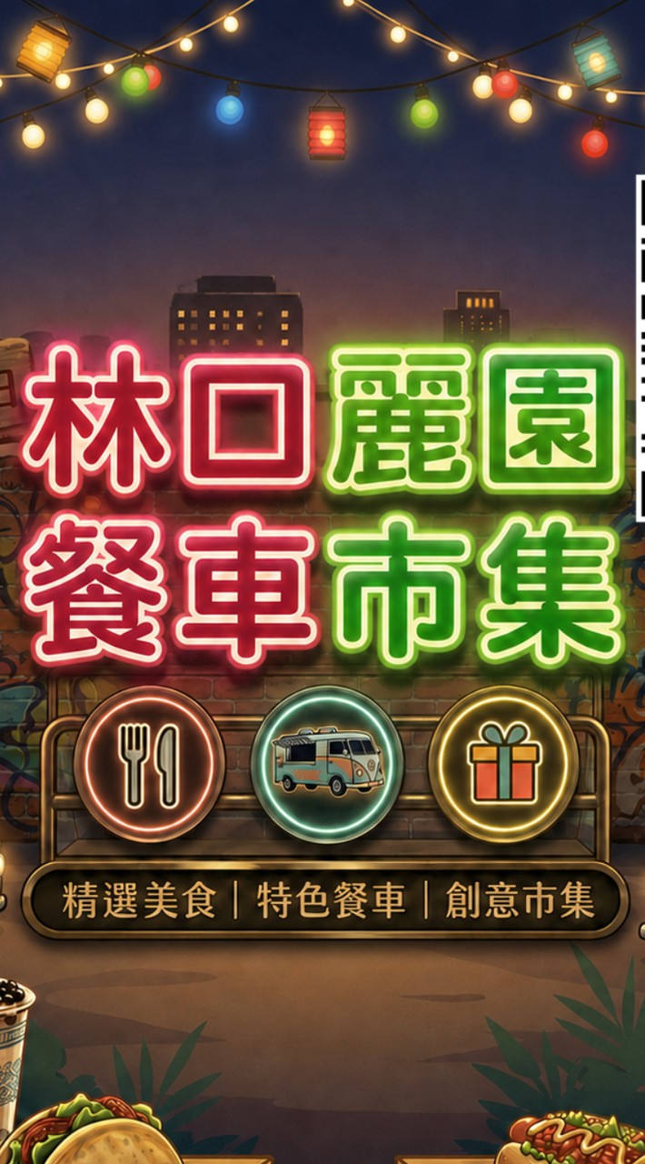 林口麗園餐車美食市集-顧客預定群