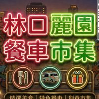 林口麗園餐車美食市集-顧客預定群