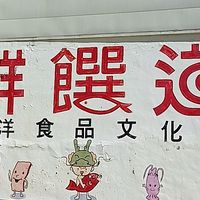 鮮饌道（觀光工廠），好康通知群，現在來鮮饌道可申請旅遊補助喔