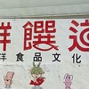 鮮饌道（觀光工廠），好康通知群，現在來鮮饌道可申請旅遊補助喔