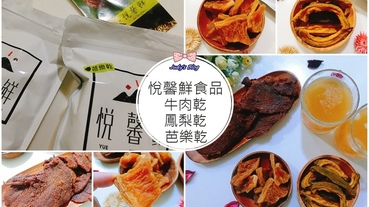 【宅配美食。果乾+牛肉乾】悅馨鮮食品|牛肉乾X鳳梨乾X芭樂乾，安心美味的零食好選擇!