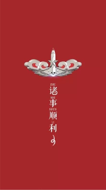 順利