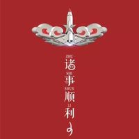 順利